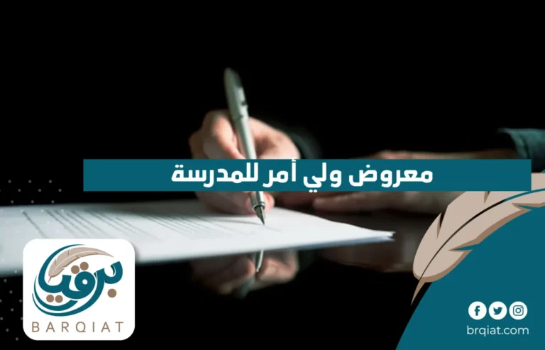 معروض ولي امر للمدرسة في السعودية