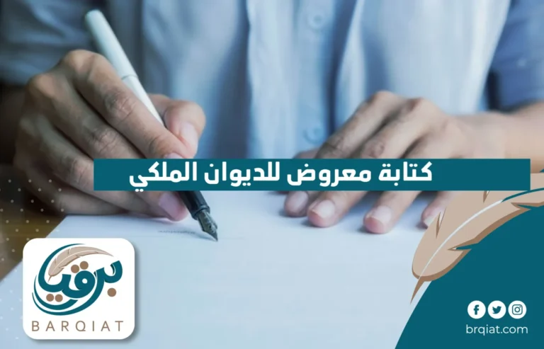 كتابة معروض للديوان الملكي في السعودية