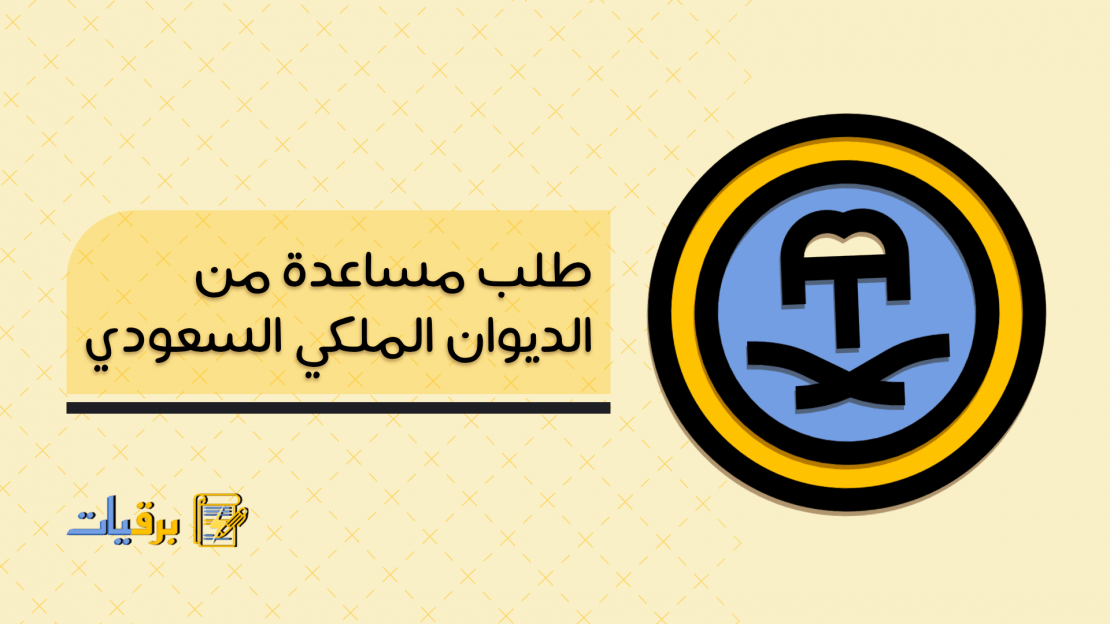 معرض للديوان الملكي سداد ديون ومساعدة مالية ونماذج وصيغة برقية وطريقة التقديم