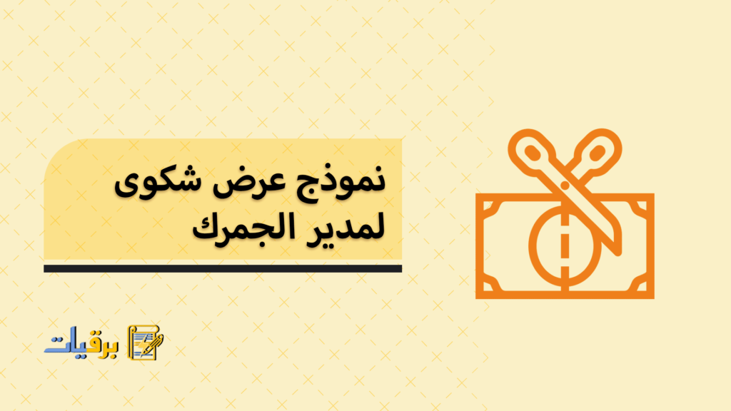 نموذج عرض شكوى لمدير الجمرك