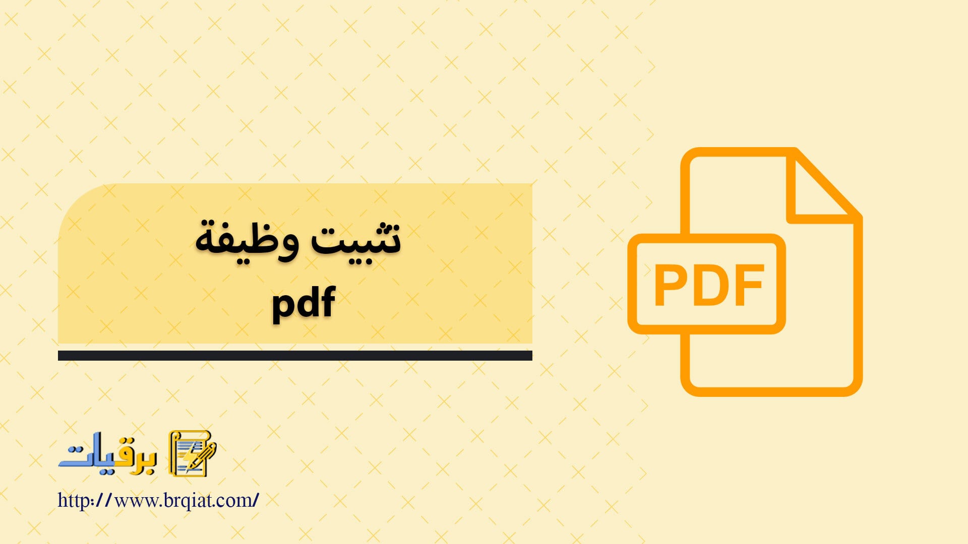 إليك مقال تثبيت وظيفة pdf بأسلوب مميز، ومتنوع ، وبإحترافية.