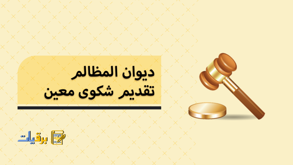 ديوان المظالم تقديم شكوى معين