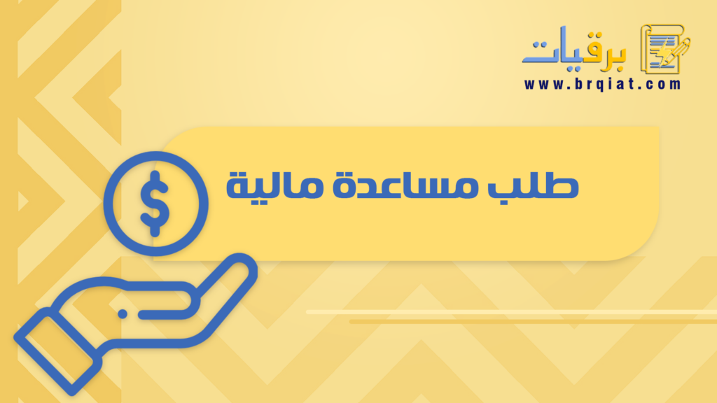 طلب مساعدة مالية