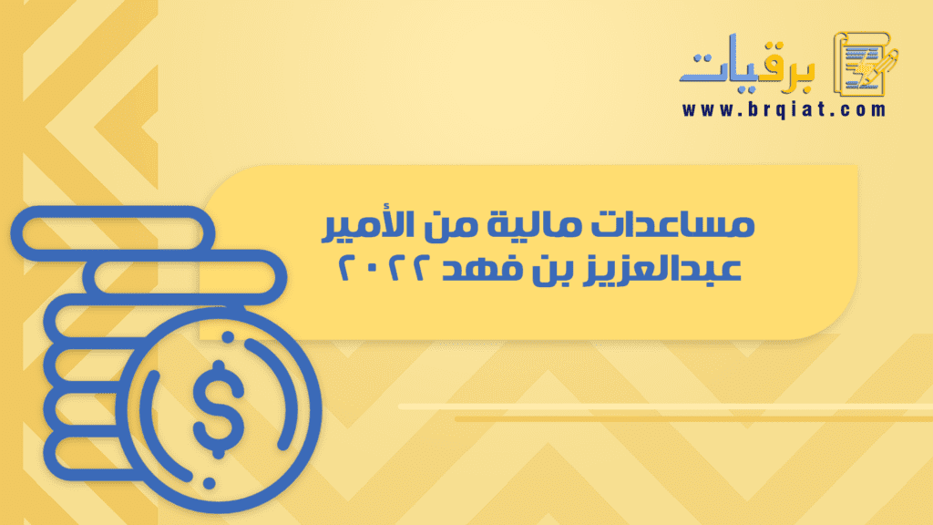 مساعدات مالية من الأمير عبدالعزيز بن فهد 2022