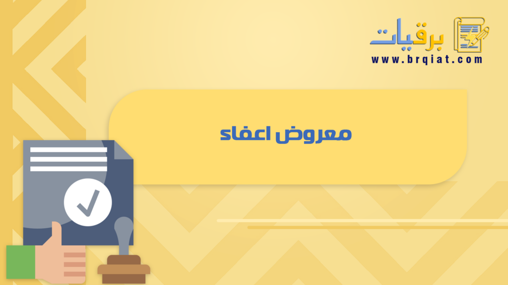 معروض اعفاء