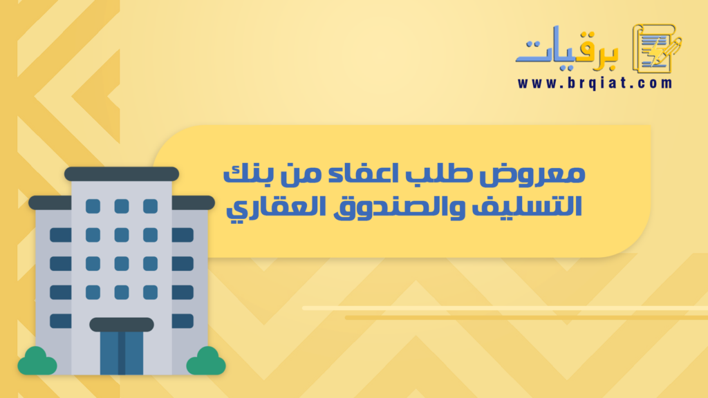 معروض طلب اعفاء من بنك التسليف والصندوق العقاري