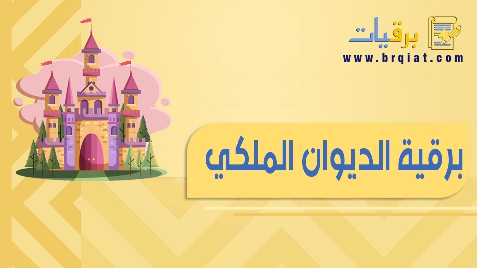 برقية الديوان الملكي