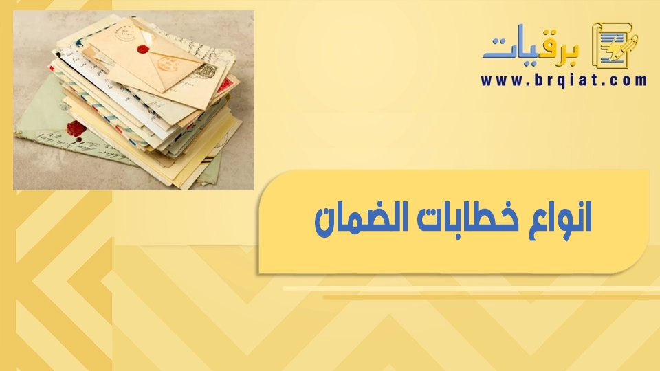 انواع خطابات الضمان