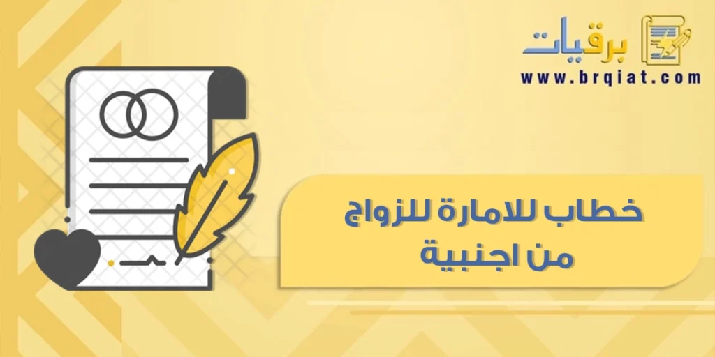 خطاب للامارة للزواج من اجنبية