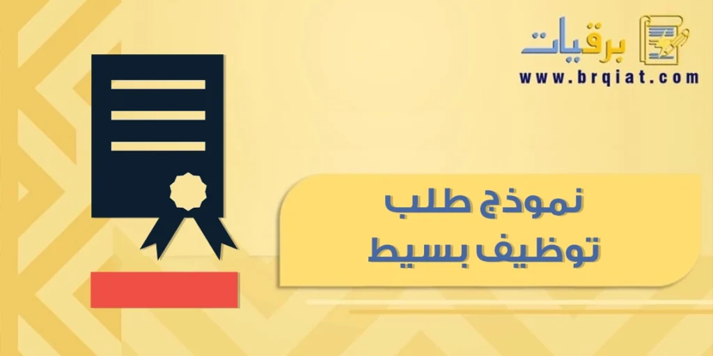 نموذج طلب توظيف بسيط