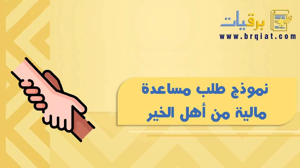 نموذج طلب مساعدة مالية من أهل الخير