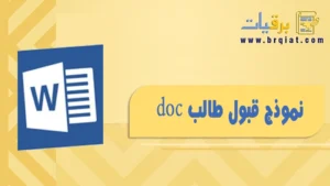 نموذج قبول طالب doc