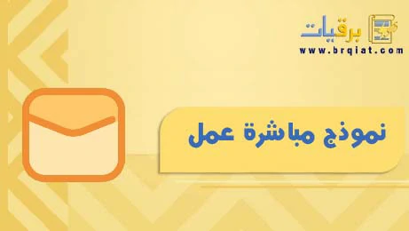 نموذج مباشرة عمل