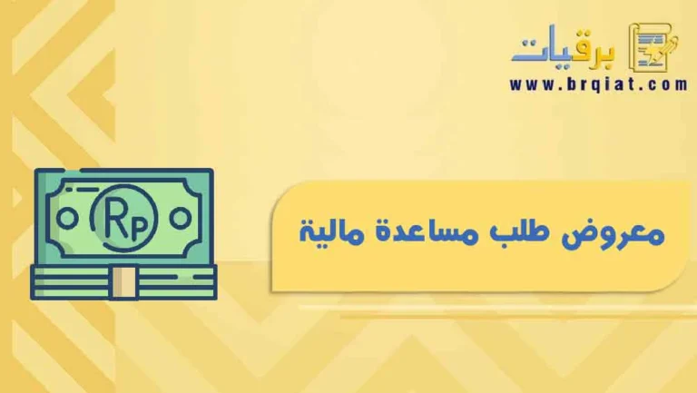 معروض طلب مساعدة مالية - برقيات - منصة برقية