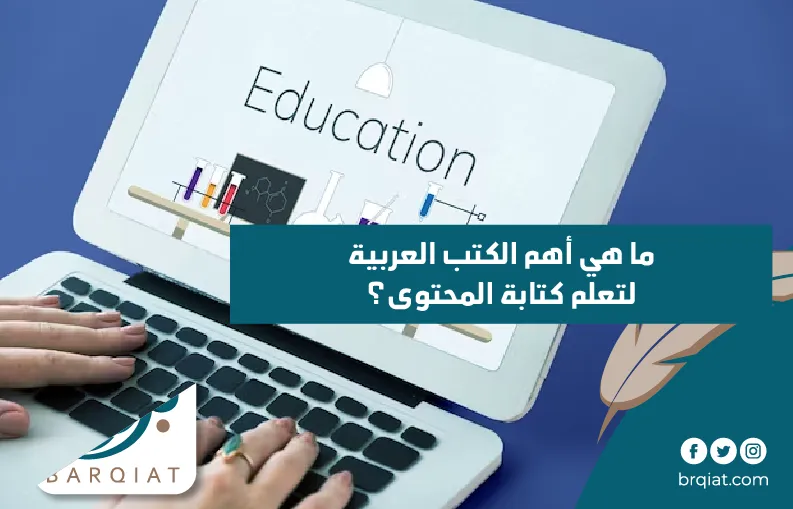 ما هي أهم الكتب العربية لتعلم كتابة المحتوى؟