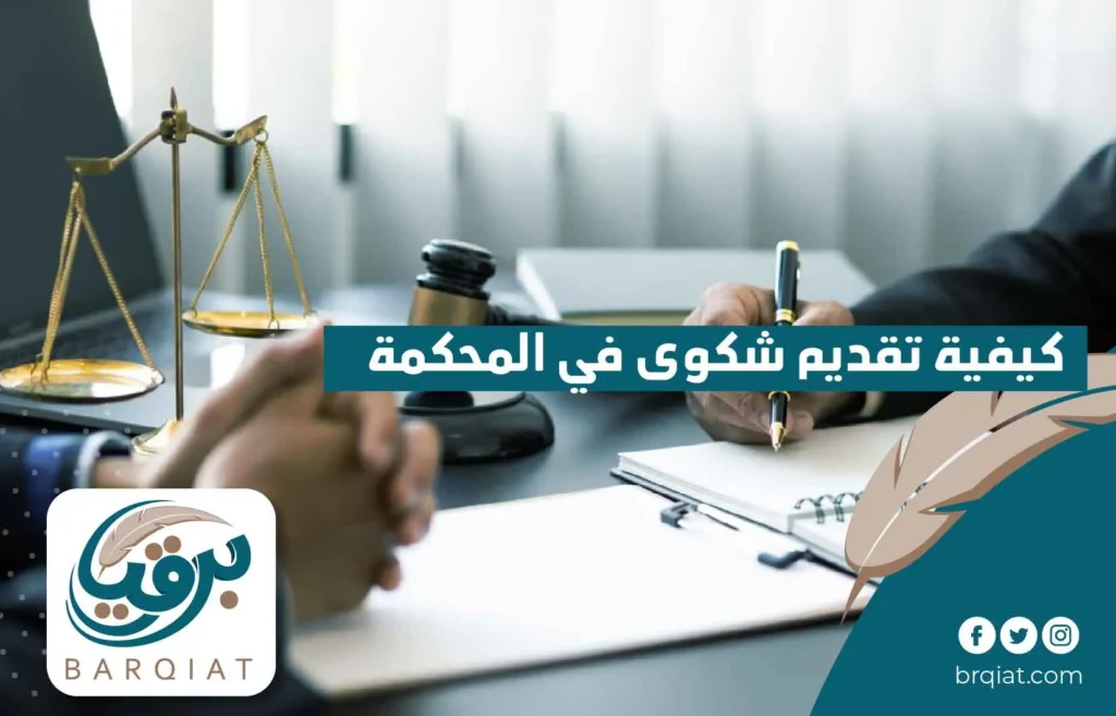 كيفية تقديم شكوى في المحكمة