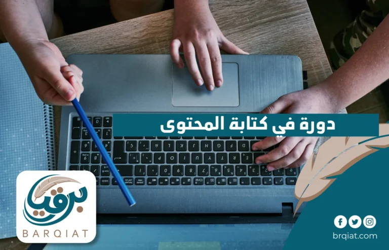 دورة في كتابة المحتوى