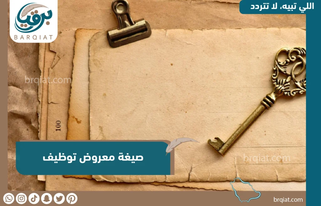 صيغة معروض توظيف - برقيات