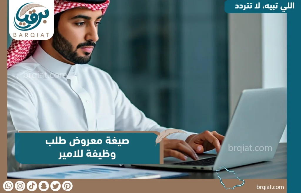 صيغة معروض طلب وظيفة للامير - منصة برقيات