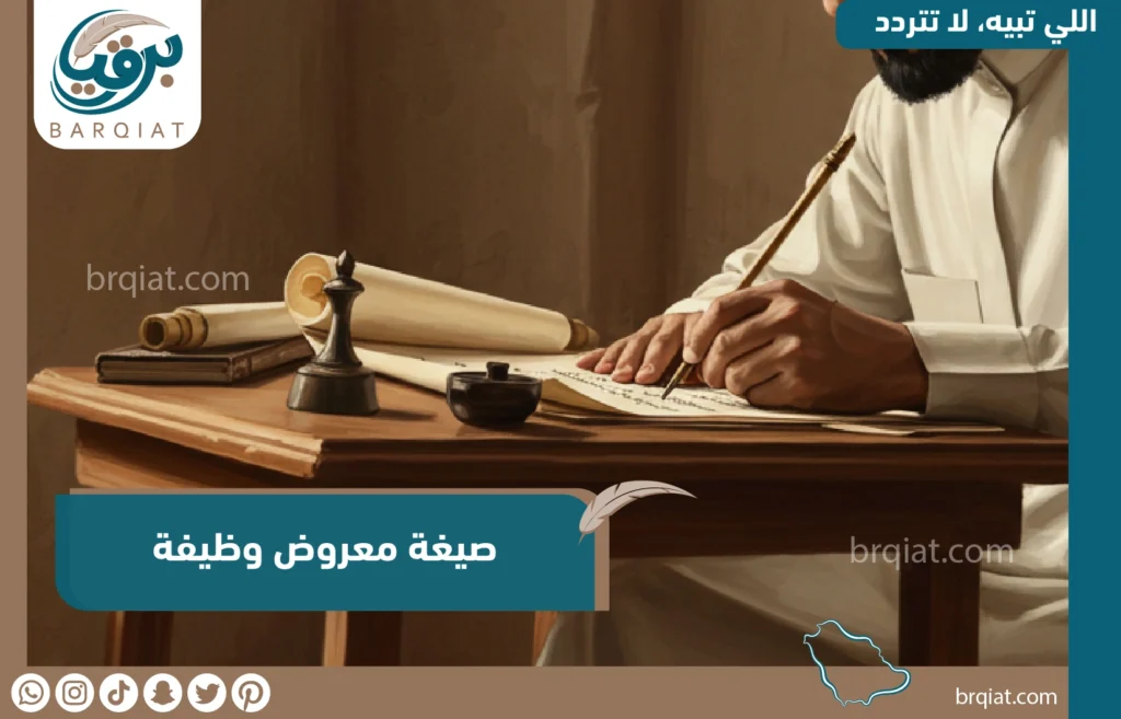 صيغة معروض وظيفة - برقيات - نماذج برقيات