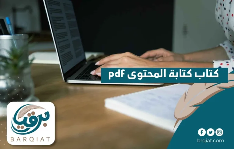 كتاب كتابة المحتوى pdf