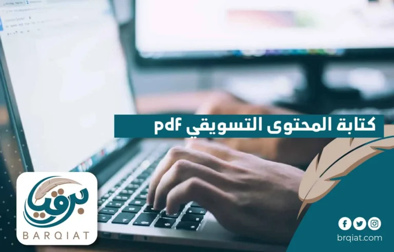 كتابة المحتوى التسويقي pdf