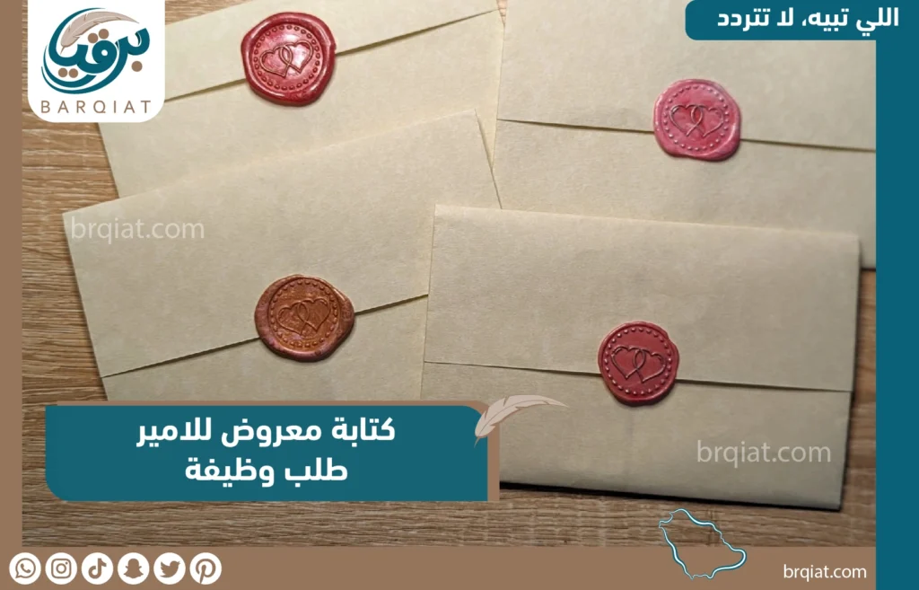 كتابة معروض طلب وظيفة للامير - برقيات - برقيتي ولي العهد