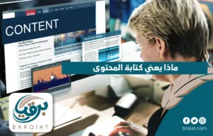 ماذا يعني كتابة المحتوى ؟ - الديوان الملكي برقيات