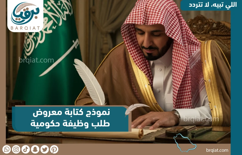 نموذج كتابة معروض طلب وظيفة حكومية - برقيات