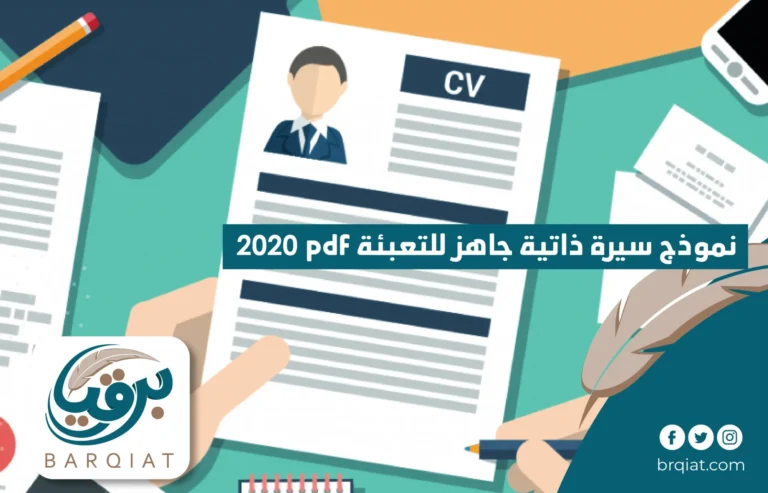 نموذج سيرة ذاتية جاهز للتعبئة pdf 2020