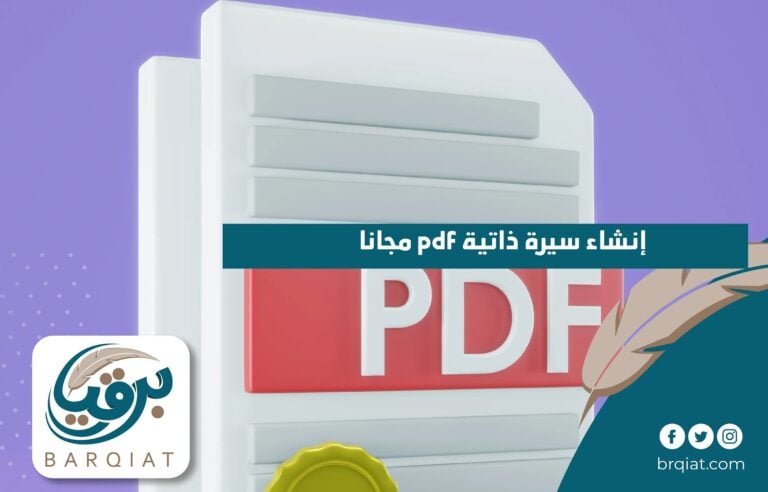 إنشاء سيرة ذاتية pdf مجانا