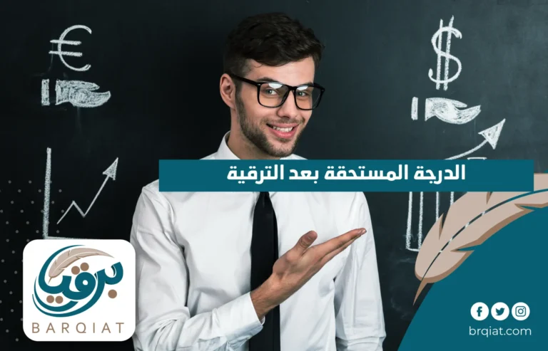 الدرجة المستحقة بعد الترقية