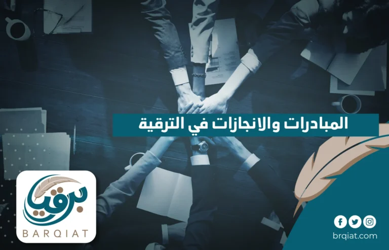 المبادرات والانجازات في الترقية