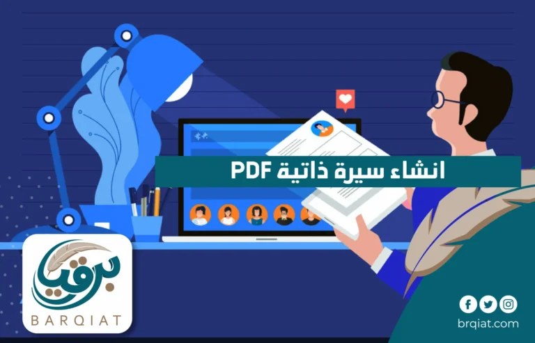 إنشاء سيرة ذاتية pdf