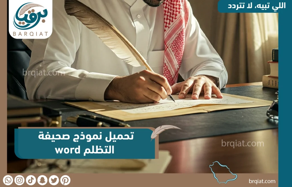 تحميل نموذج صحيفة التظلم word - برقياتي - برقية طلب مساعدة