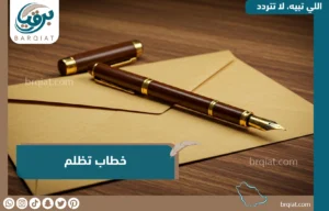 خطاب تظلم ؟ - برقيات - برقيتي