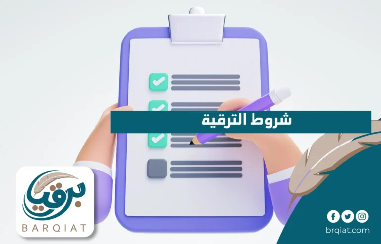 شروط الترقية