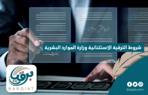 شروط الترقية الاستثنائية وزارة الموارد البشرية - تطبيق برقيتي