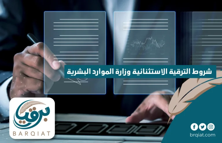 شروط الترقية الاستثنائية وزارة الموارد البشرية