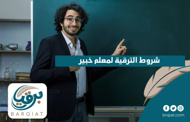 شروط الترقية لمعلم خبير