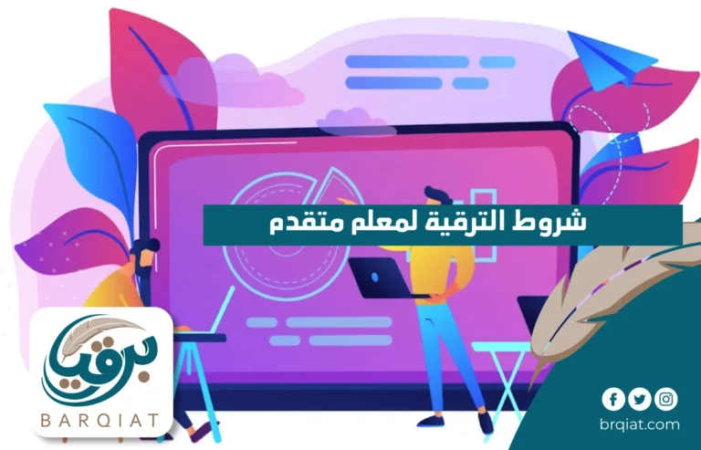 شروط الترقية لمعلم متقدم