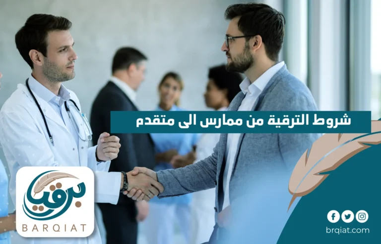 شروط الترقية من ممارس الى متقدم