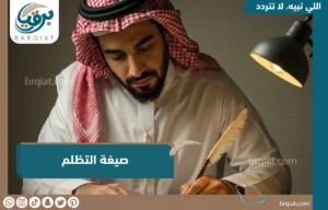 صيغة التظلم - برقيات - ارسال برقية