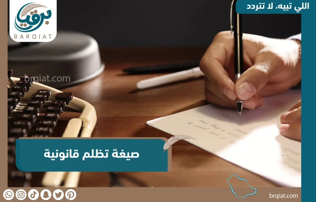 نموذج خطاب تظلم جاهز - برقيات للديوان الملكي