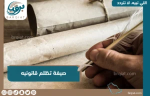 صيغة تظلم قانونية - برقيات - ارسال برقية للديوان الملكي