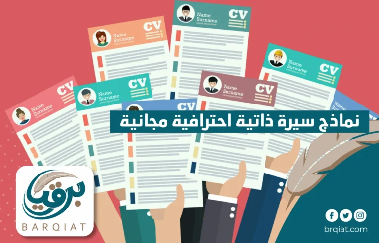 نماذج سيرة ذاتية احترافية مجانية