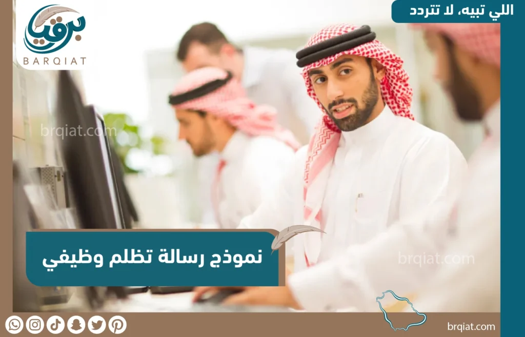 نموذج رسالة تظلم وظيفي - برقياتي