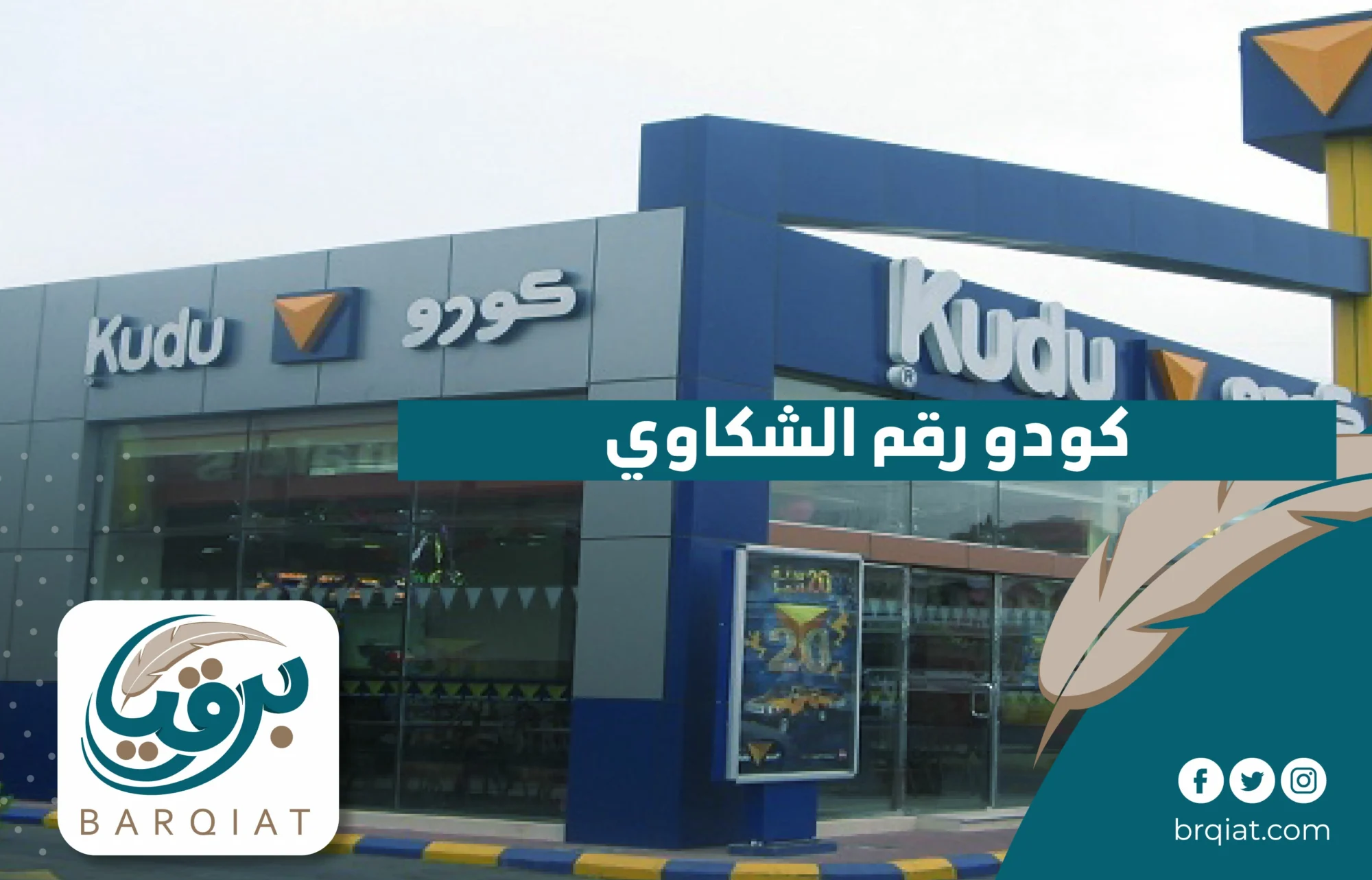 كودو رقم الشكاوي 2023