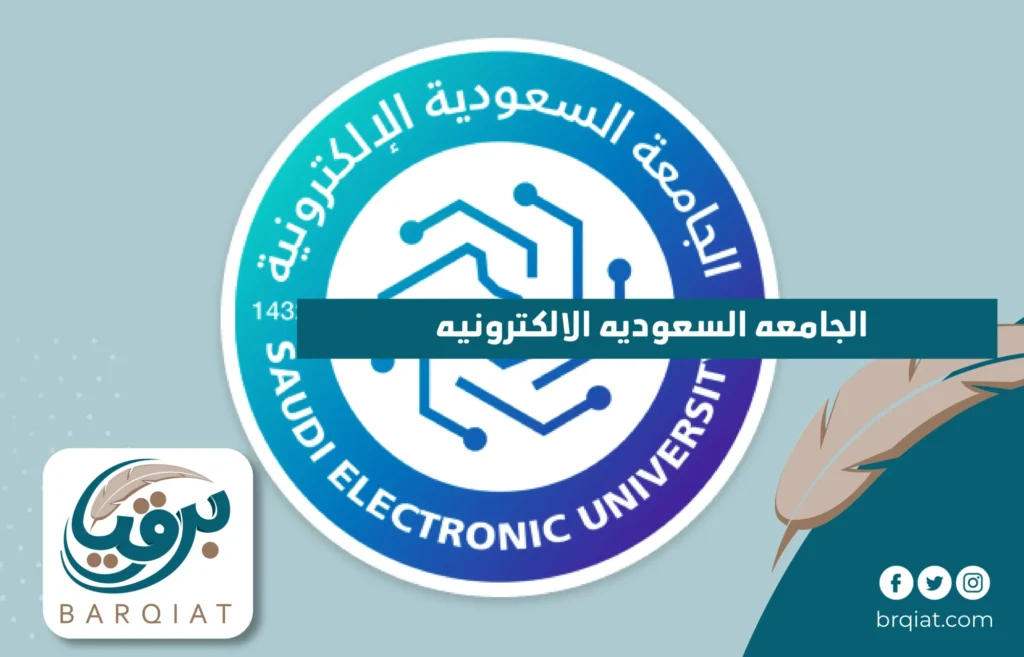 الجامعه السعوديه الالكترونيه