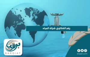 رقم الشكاوي شركة المياه